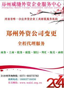 鄭州外資企業變更代辦服務 威馳外服專業指南